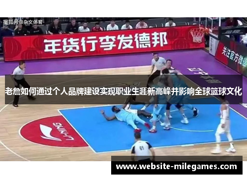老詹如何通过个人品牌建设实现职业生涯新高峰并影响全球篮球文化