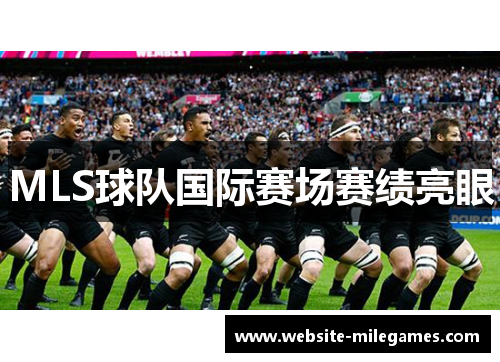 MLS球队国际赛场赛绩亮眼
