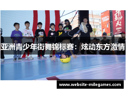 亚洲青少年街舞锦标赛：炫动东方激情