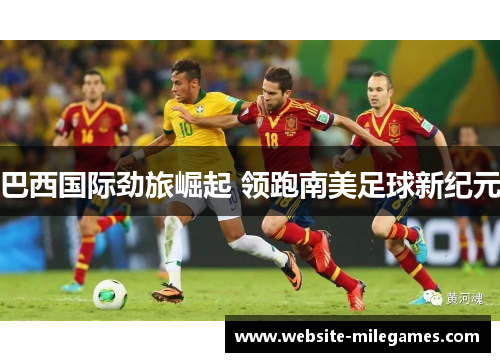 巴西国际劲旅崛起 领跑南美足球新纪元