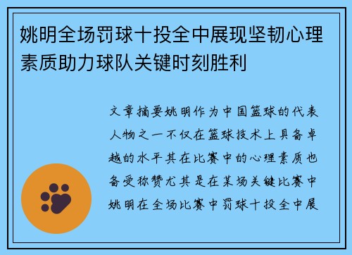 姚明全场罚球十投全中展现坚韧心理素质助力球队关键时刻胜利