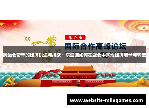 奥运会带来的经济机遇与挑战：东道国如何在盛会中实现经济增长与转型