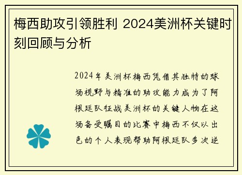 梅西助攻引领胜利 2024美洲杯关键时刻回顾与分析 梅西助攻引领胜利 2024美洲杯关键时刻回顾与分析