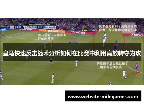皇马快速反击战术分析如何在比赛中利用高效转守为攻
