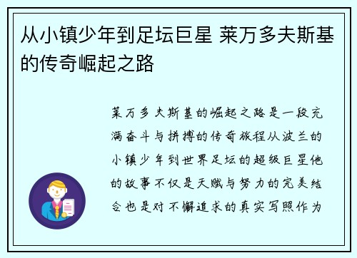 从小镇少年到足坛巨星 莱万多夫斯基的传奇崛起之路 从小镇少年到足坛巨星 莱万多夫斯基的传奇崛起之路