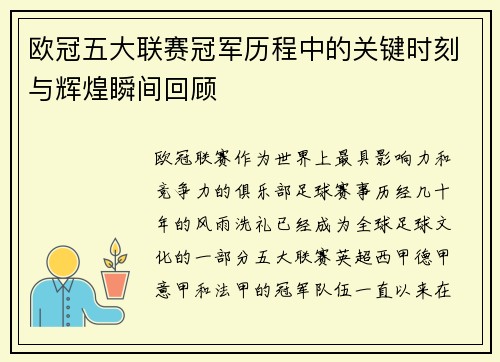 欧冠五大联赛冠军历程中的关键时刻与辉煌瞬间回顾