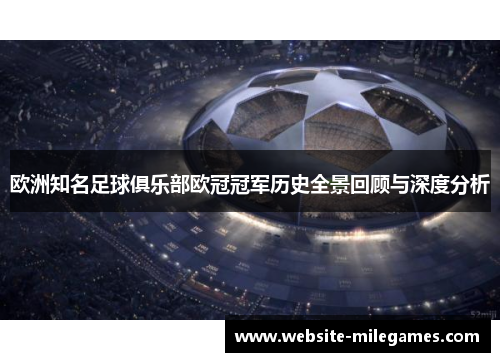 欧洲知名足球俱乐部欧冠冠军历史全景回顾与深度分析