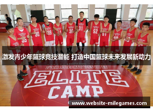 激发青少年篮球竞技潜能 打造中国篮球未来发展新动力