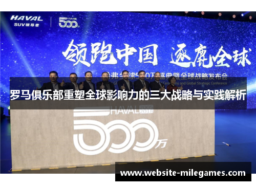 罗马俱乐部重塑全球影响力的三大战略与实践解析