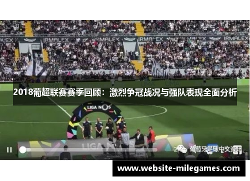 2018葡超联赛赛季回顾：激烈争冠战况与强队表现全面分析