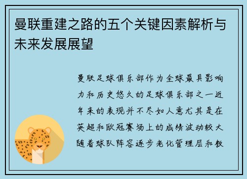 曼联重建之路的五个关键因素解析与未来发展展望