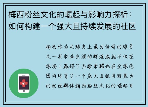 梅西粉丝文化的崛起与影响力探析：如何构建一个强大且持续发展的社区