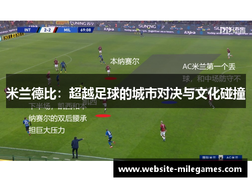 米兰德比：超越足球的城市对决与文化碰撞