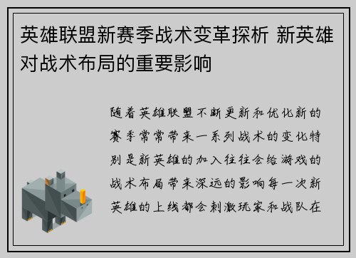 英雄联盟新赛季战术变革探析 新英雄对战术布局的重要影响