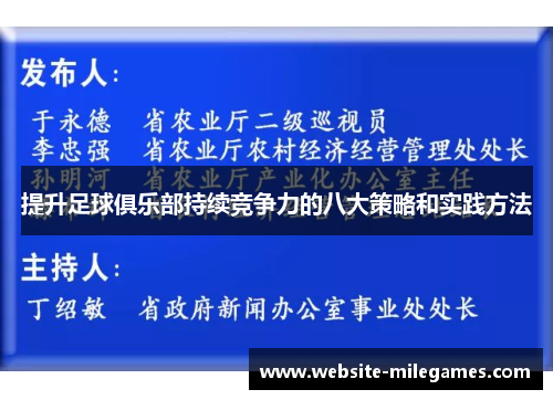 提升足球俱乐部持续竞争力的八大策略和实践方法
