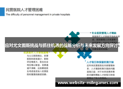 应对尤文图斯挑战与抓住机遇的战略分析与未来发展方向探讨