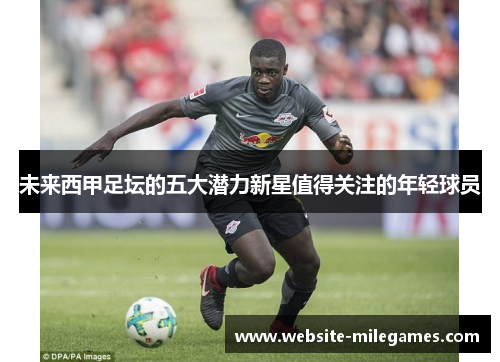 未来西甲足坛的五大潜力新星值得关注的年轻球员