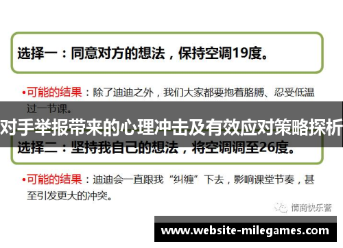对手举报带来的心理冲击及有效应对策略探析