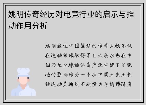 姚明传奇经历对电竞行业的启示与推动作用分析