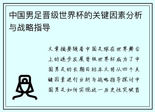中国男足晋级世界杯的关键因素分析与战略指导