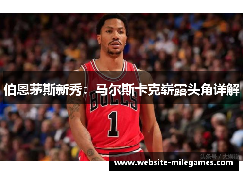 伯恩茅斯新秀：马尔斯卡克崭露头角详解