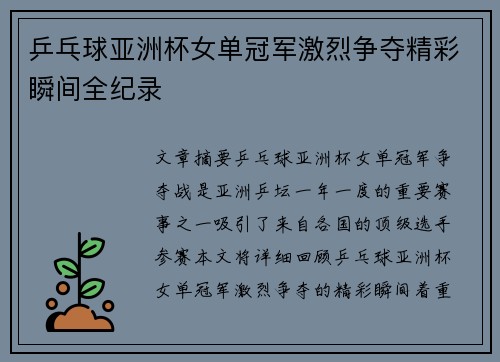 乒乓球亚洲杯女单冠军激烈争夺精彩瞬间全纪录