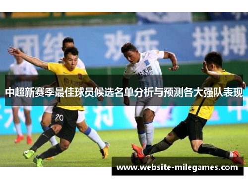 中超新赛季最佳球员候选名单分析与预测各大强队表现