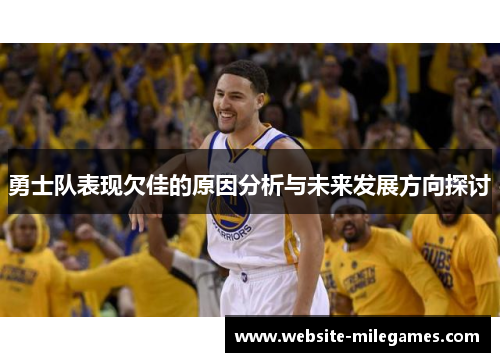 勇士队表现欠佳的原因分析与未来发展方向探讨
