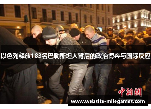 以色列释放183名巴勒斯坦人背后的政治博弈与国际反应