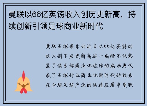 曼联以66亿英镑收入创历史新高，持续创新引领足球商业新时代