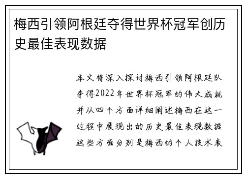 梅西引领阿根廷夺得世界杯冠军创历史最佳表现数据