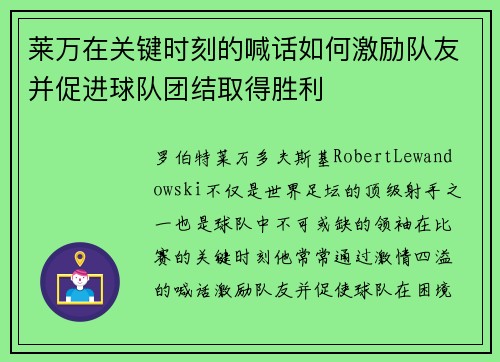 莱万在关键时刻的喊话如何激励队友并促进球队团结取得胜利