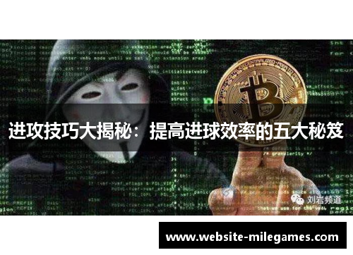 进攻技巧大揭秘：提高进球效率的五大秘笈