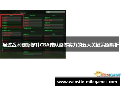 通过战术创新提升CBA球队整体实力的五大关键策略解析