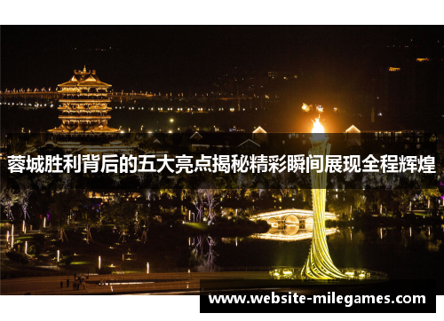 蓉城胜利背后的五大亮点揭秘精彩瞬间展现全程辉煌