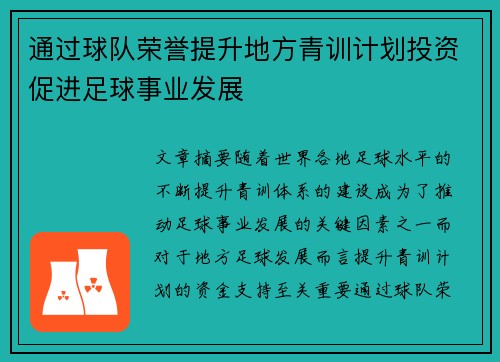 通过球队荣誉提升地方青训计划投资促进足球事业发展