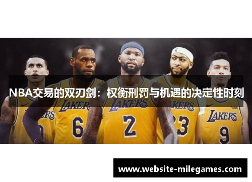 NBA交易的双刃剑：权衡刑罚与机遇的决定性时刻
