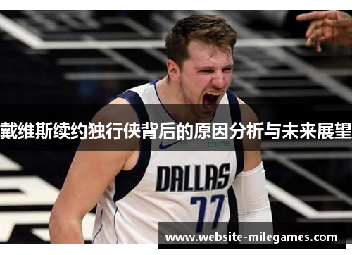 戴维斯续约独行侠背后的原因分析与未来展望