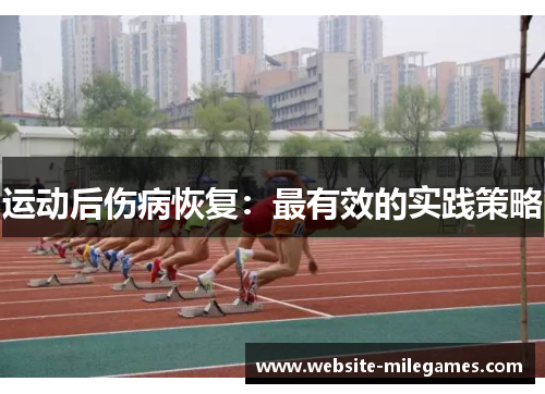 运动后伤病恢复：最有效的实践策略