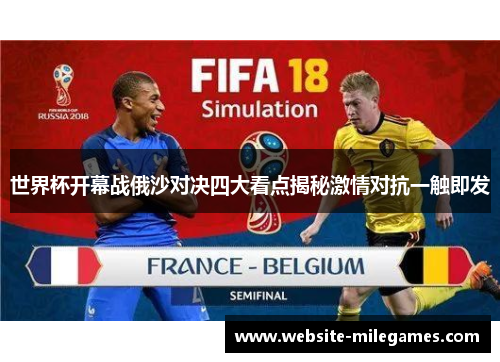 世界杯开幕战俄沙对决四大看点揭秘激情对抗一触即发