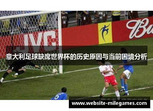 意大利足球缺席世界杯的历史原因与当前困境分析
