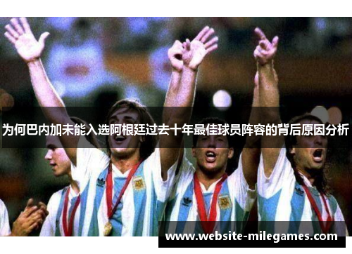 为何巴内加未能入选阿根廷过去十年最佳球员阵容的背后原因分析
