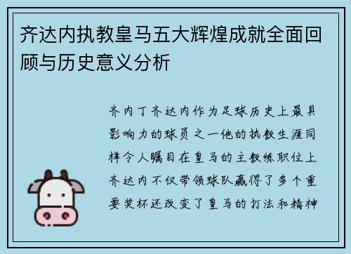 齐达内执教皇马五大辉煌成就全面回顾与历史意义分析