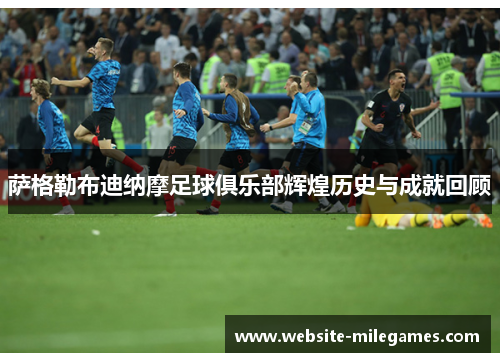 萨格勒布迪纳摩足球俱乐部辉煌历史与成就回顾