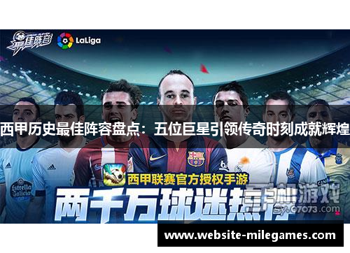 西甲历史最佳阵容盘点:五位巨星引领传奇时刻成就辉煌 西甲历史最佳阵容盘点:五位巨星引领传奇时刻成就辉煌