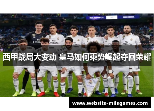 西甲战局大变动 皇马如何乘势崛起夺回荣耀