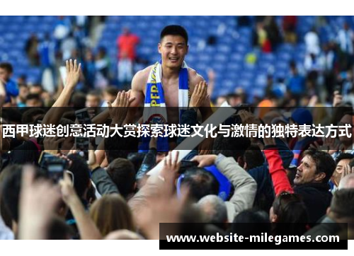 西甲球迷创意活动大赏探索球迷文化与激情的独特表达方式 西甲球迷创意活动大赏探索球迷文化与激情的独特表达方式