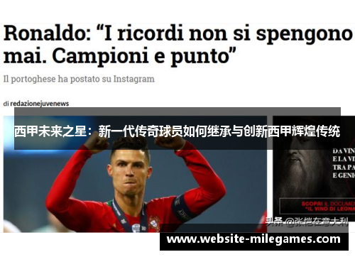 西甲未来之星:新一代传奇球员如何继承与创新西甲辉煌传统 西甲未来之星:新一代传奇球员如何继承与创新西甲辉煌传统