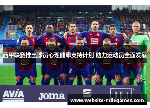 西甲联赛推出球员心理健康支持计划 助力运动员全面发展