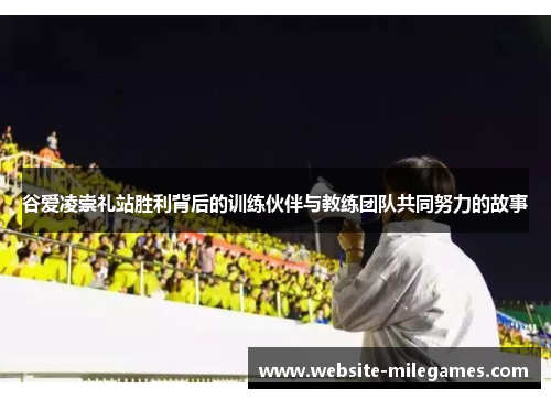 谷爱凌崇礼站胜利背后的训练伙伴与教练团队共同努力的故事 谷爱凌崇礼站胜利背后的训练伙伴与教练团队共同努力的故事